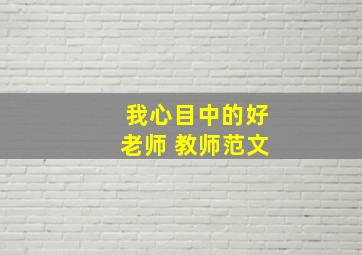 我心目中的好老师 教师范文